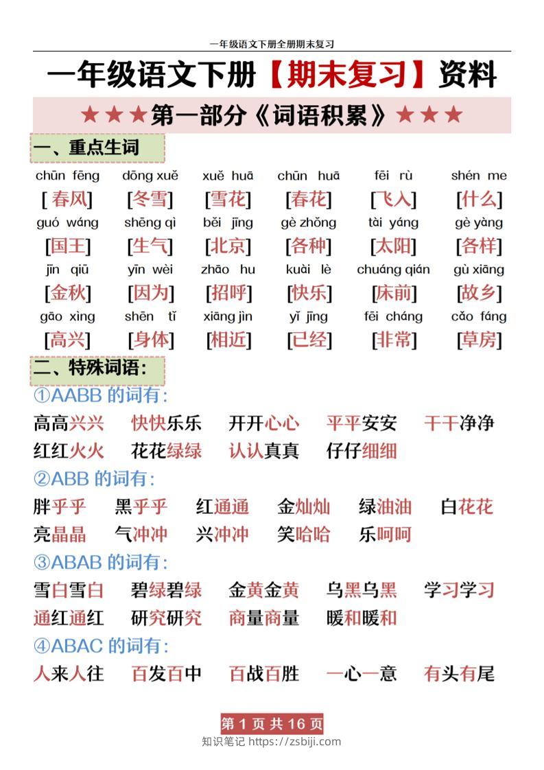 一下语文【期末全册复习资料资料】-知识笔记