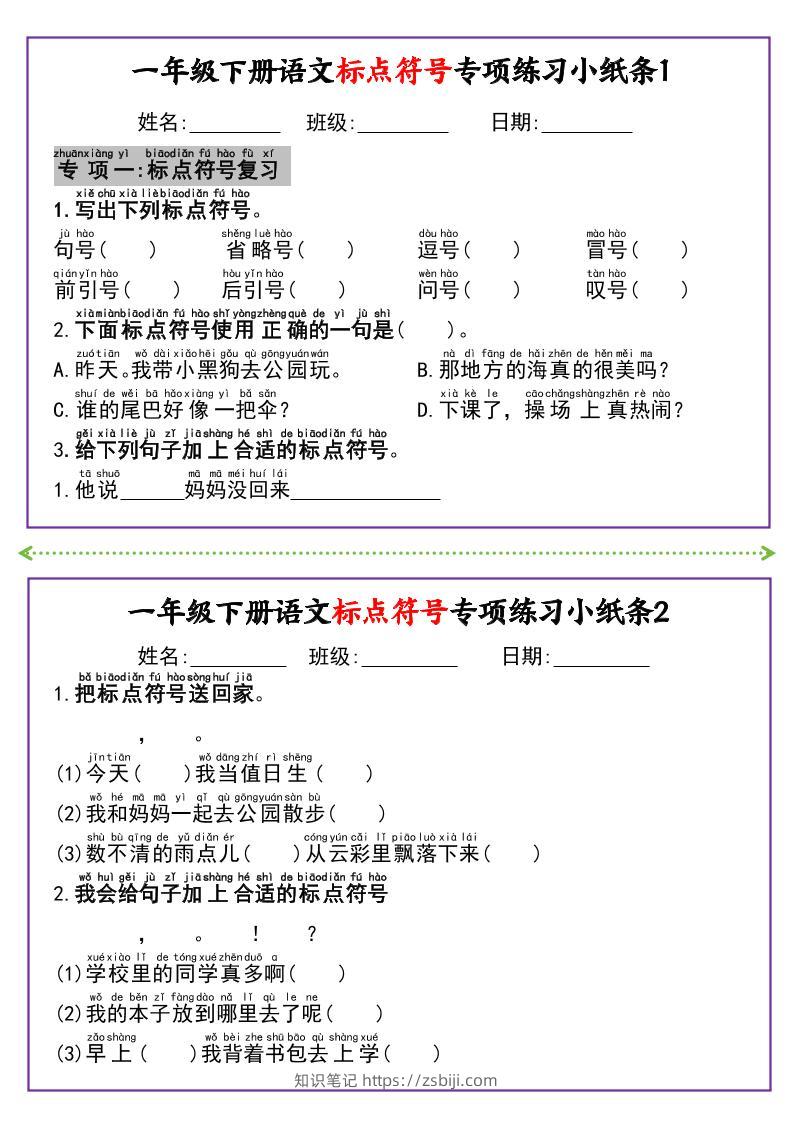 新一下语文标点符号专项练习小纸条14条（含答案8页）-知识笔记