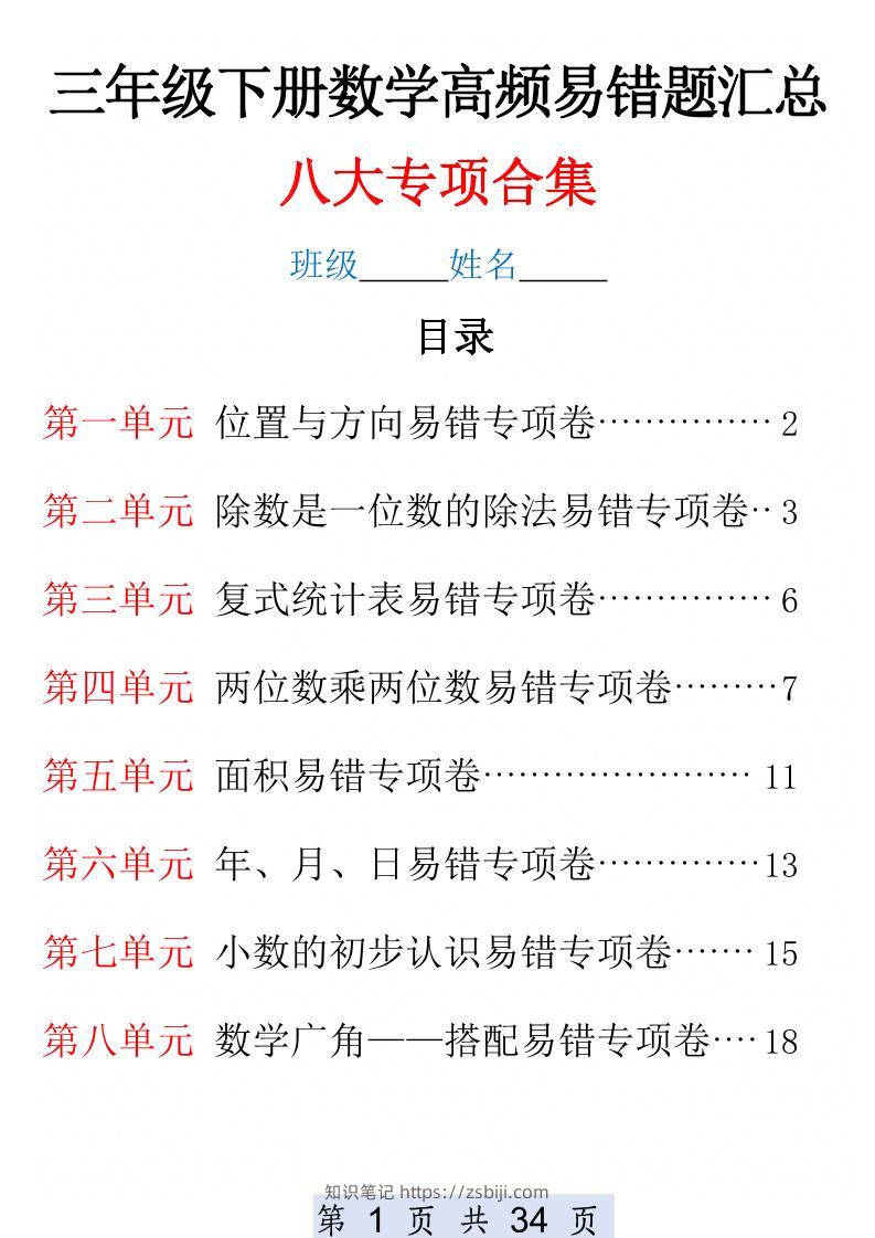 三下数学1-8单元高频易错题汇总(改)-知识笔记