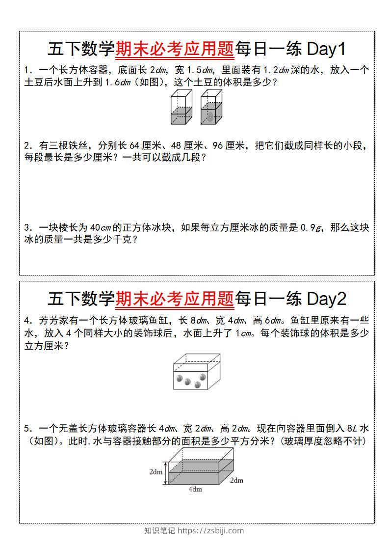 五下数学期末必考应用题每日一练（空白版）-知识笔记