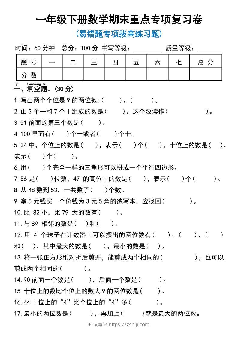 一年级下册数学期末重点专项复习卷-知识笔记