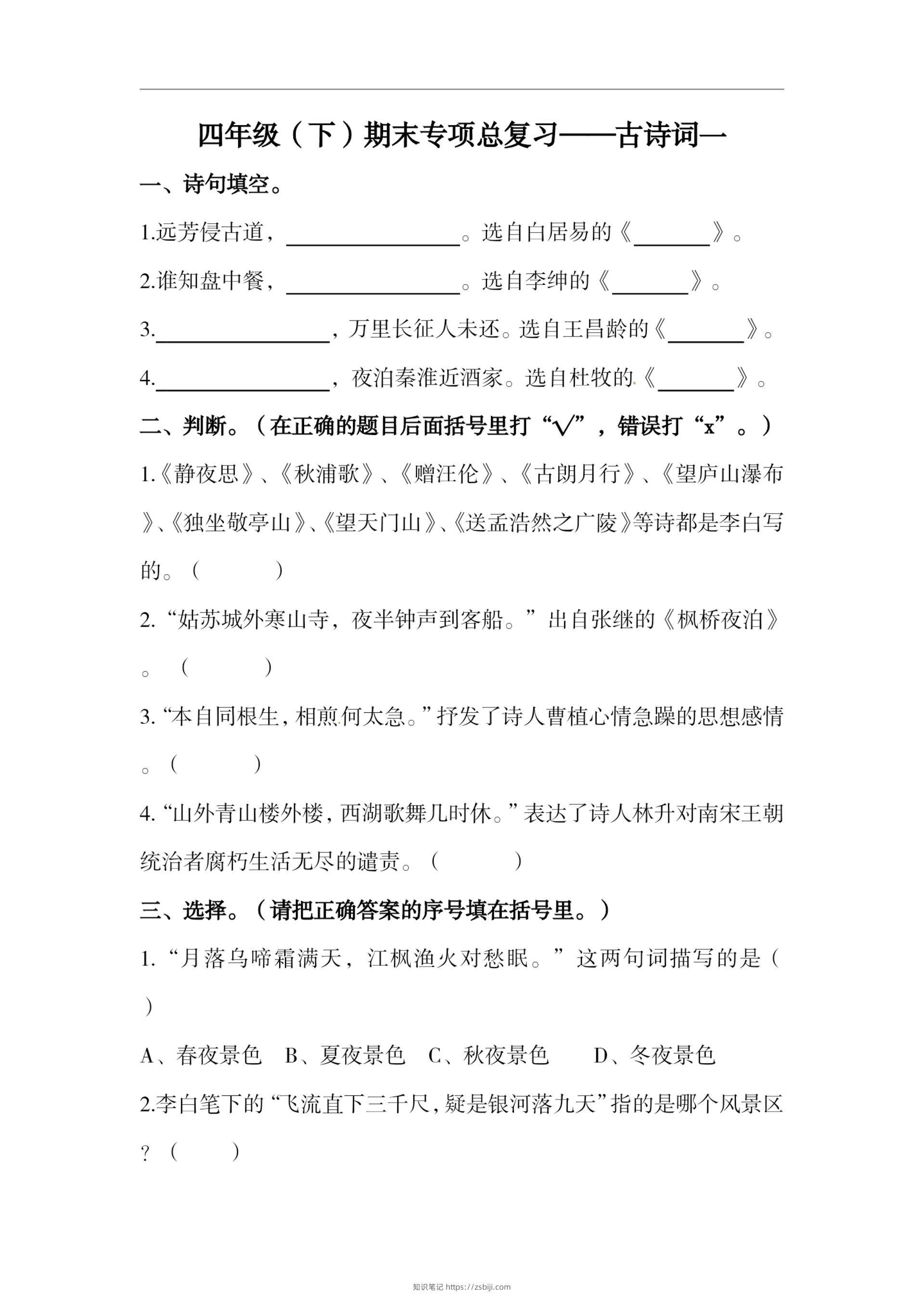 四下语文期末复习古诗词专项训练-知识笔记