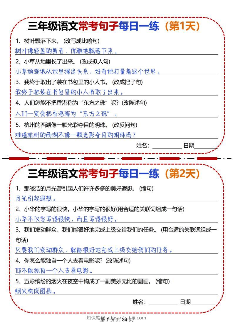 三下语文常考句子每日一练34天（含答案34页）-知识笔记