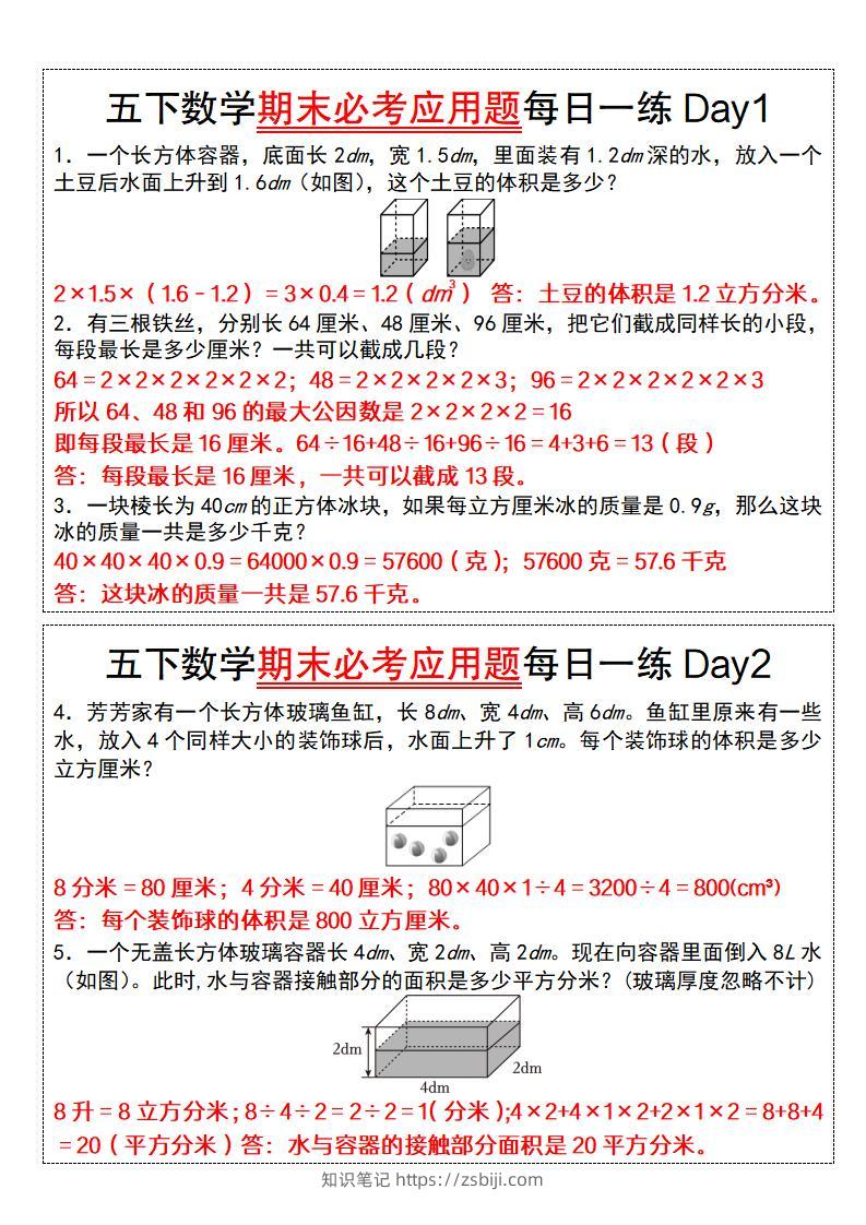 五下数学期末必考应用题每日一练（答案版）-知识笔记