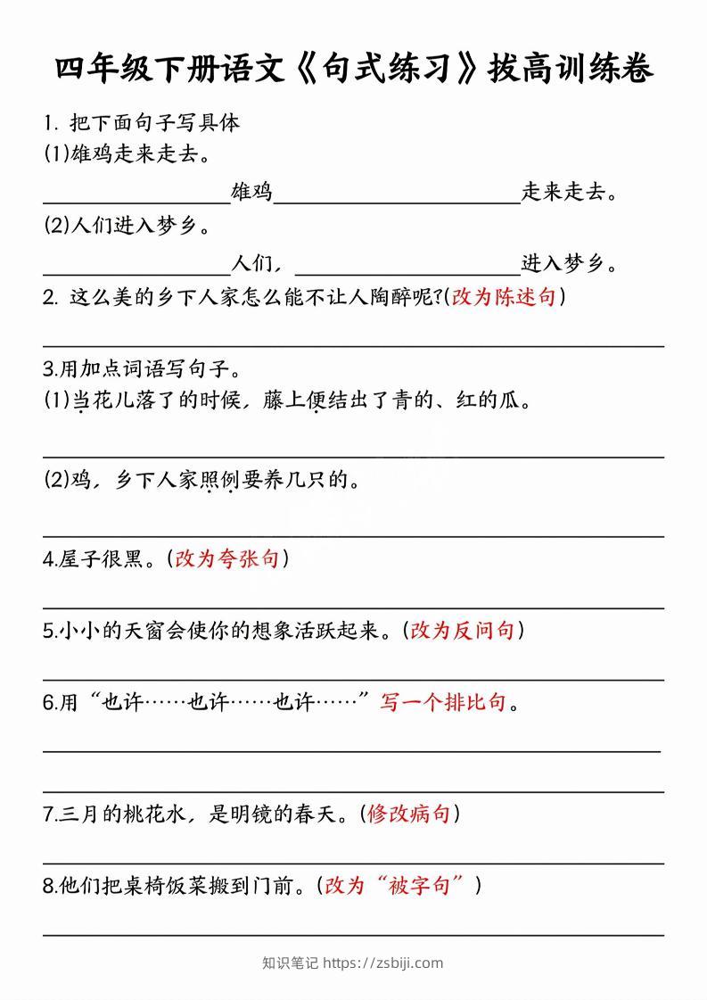 四年级下语文句式练习拔高训练卷-知识笔记