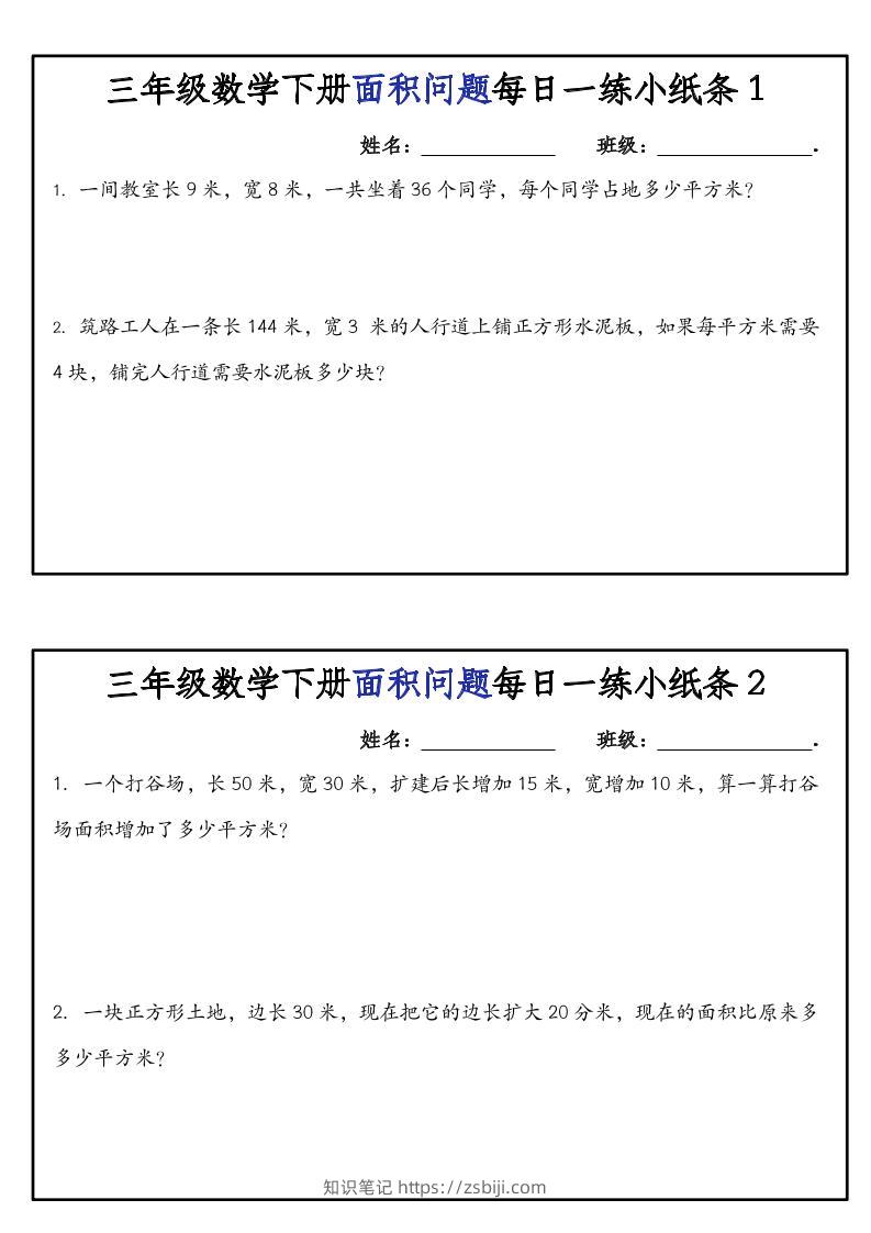 三下数学【面积问题】每日一练小纸条-知识笔记