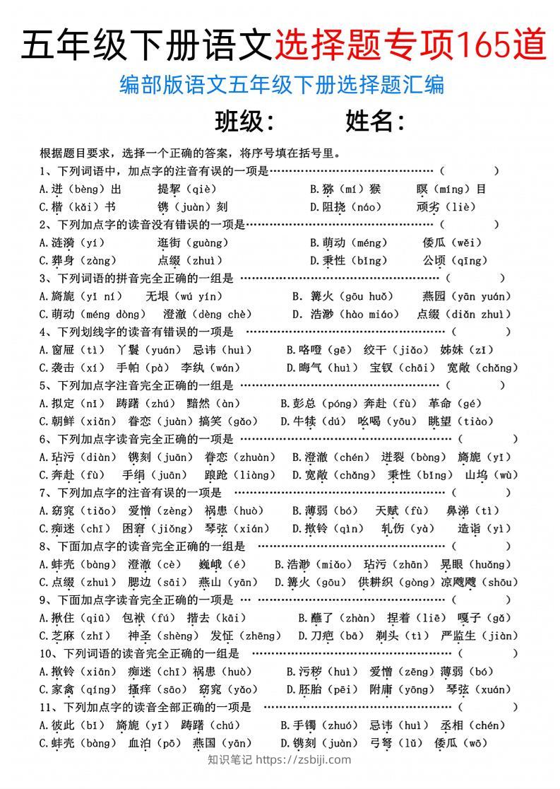 五年级下语文选择题专项165道-知识笔记