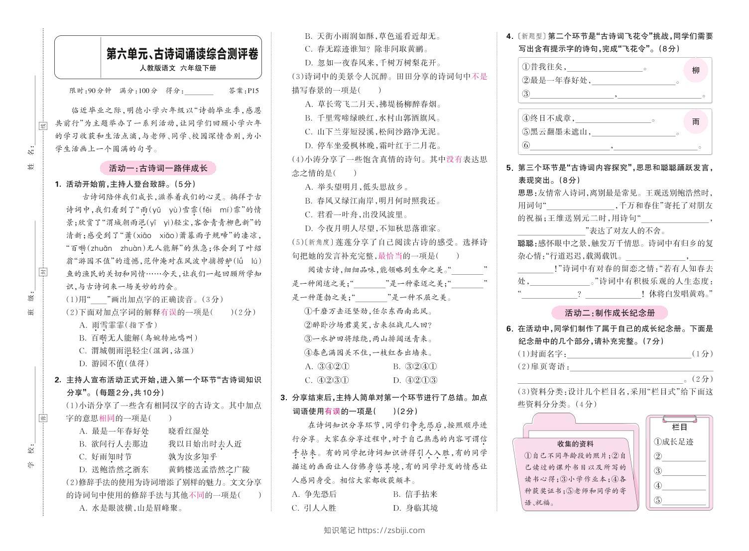 春六下语文第六单元古诗词诵读综合情景测评卷-知识笔记