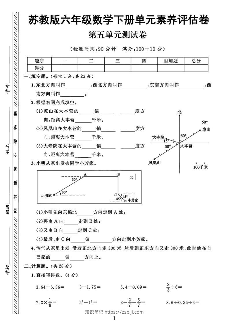 六年级下数学第五单元素养评估卷《苏教版》-知识笔记