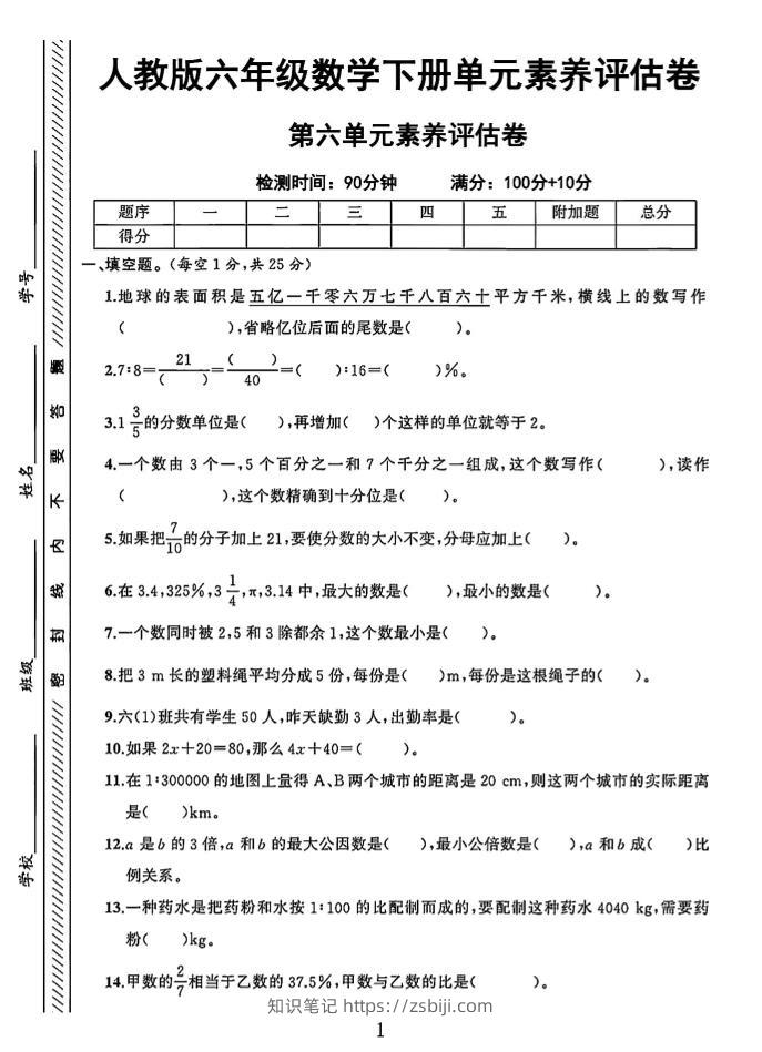 六年级下数学第六单元素养评估卷-知识笔记