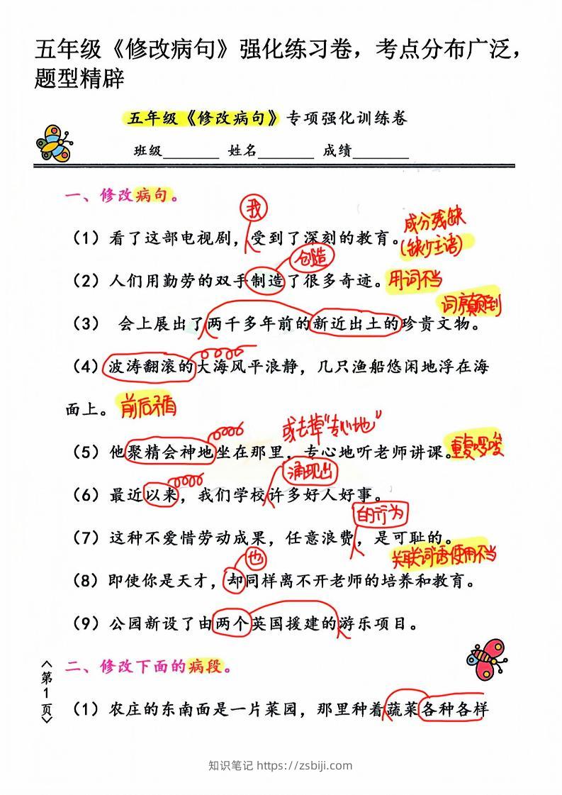 五年级下语文修改病句强化练习卷-知识笔记