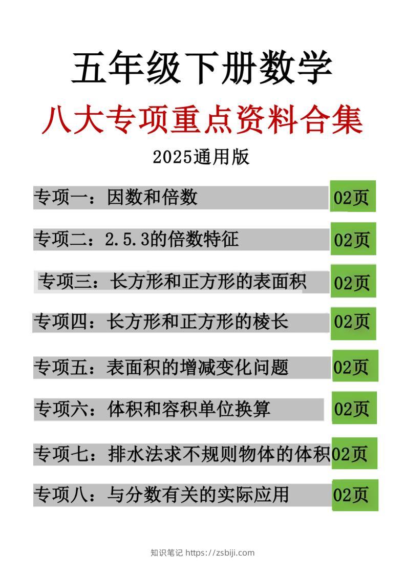 五年级下数学八大专项重点资料合集-知识笔记