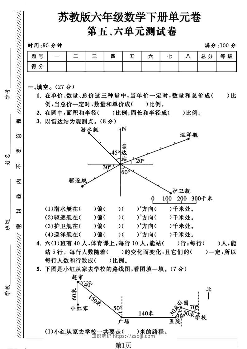 六年级下数学五、六单元综合测试卷1《苏教版》-知识笔记