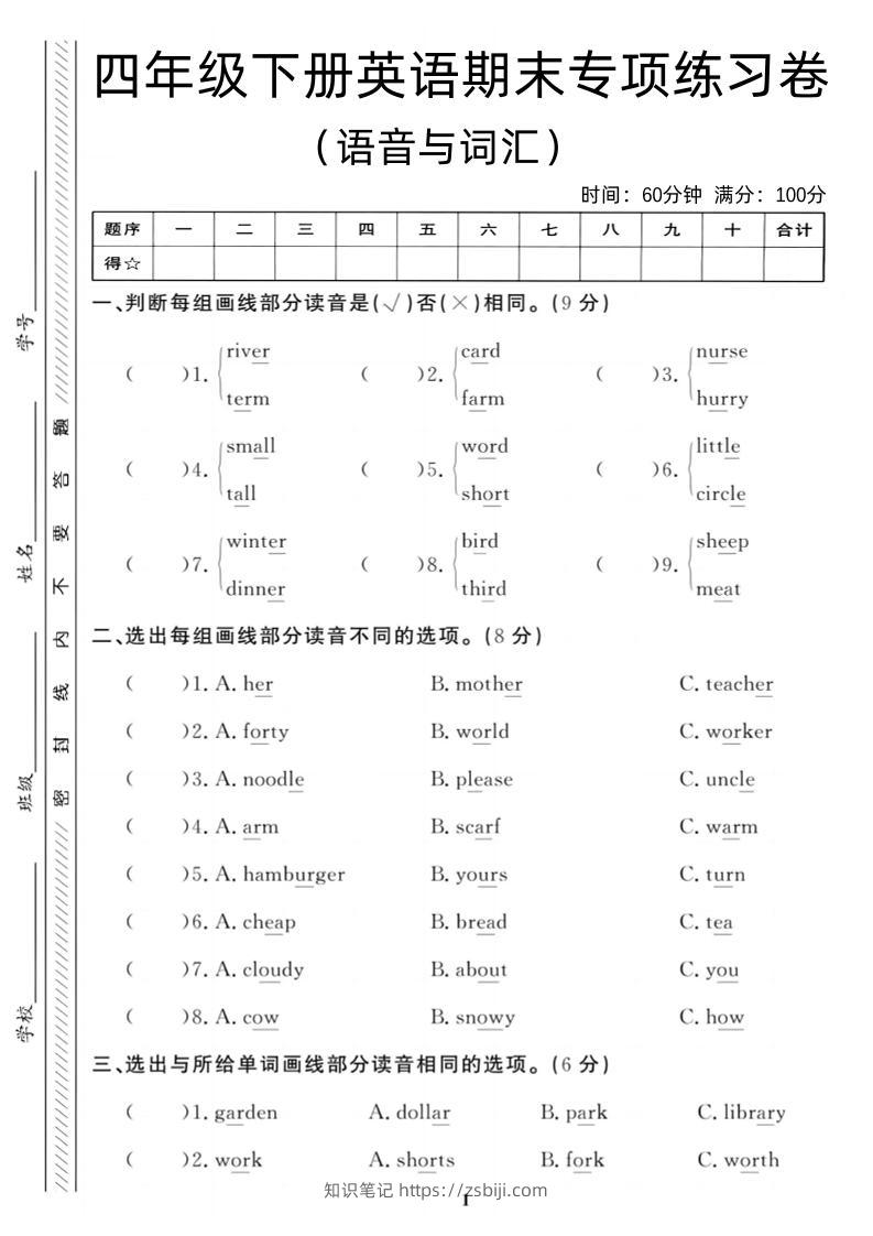 四年级下英语期末语音与词汇复习《人教PEP版》-知识笔记