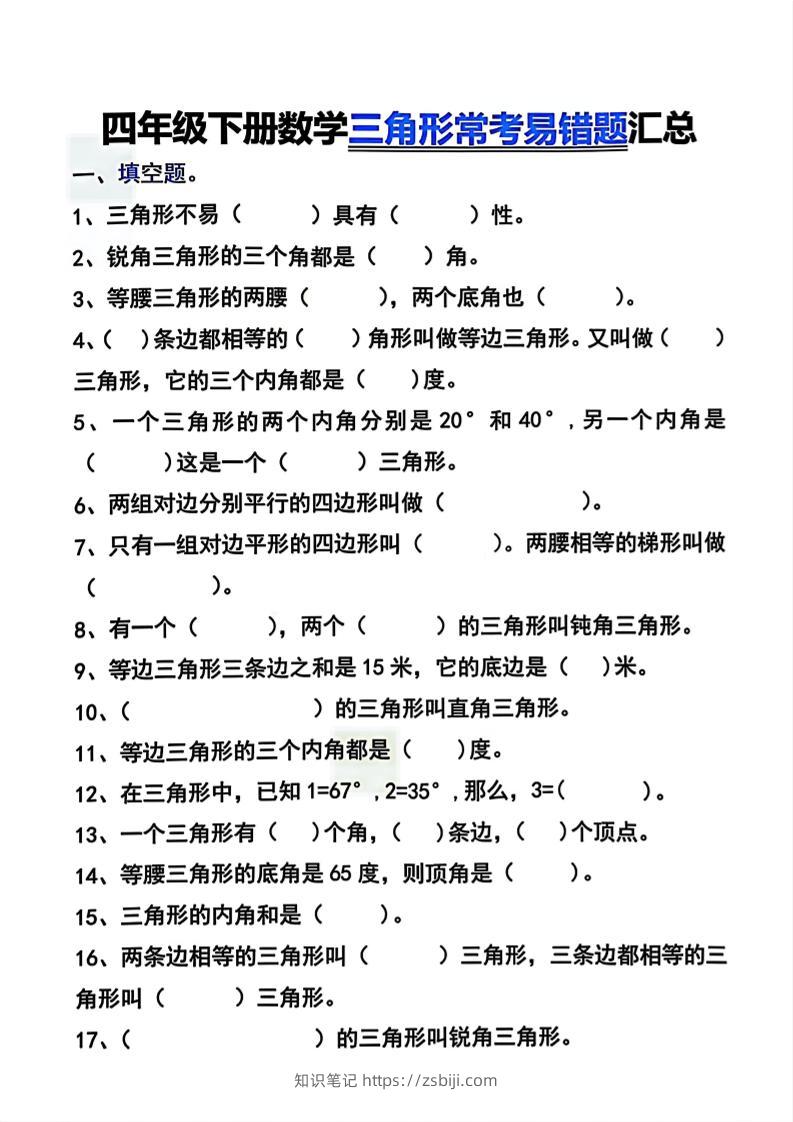 四年级下数学三角形常考易错题汇总-知识笔记