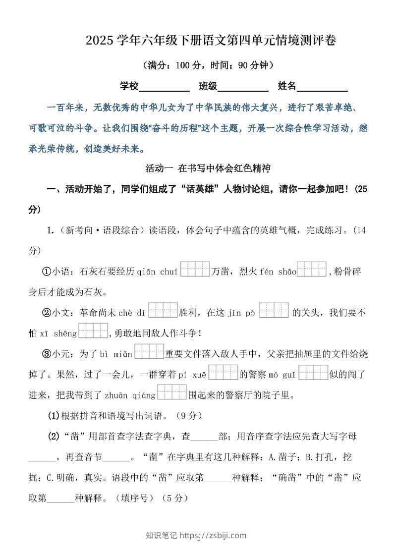 学年六下语文第四单元情境测评卷（含答案12页）-知识笔记