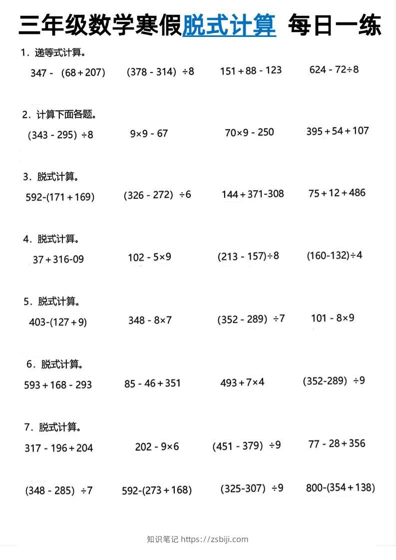 三年级下数学脱式计算每日一练-知识笔记