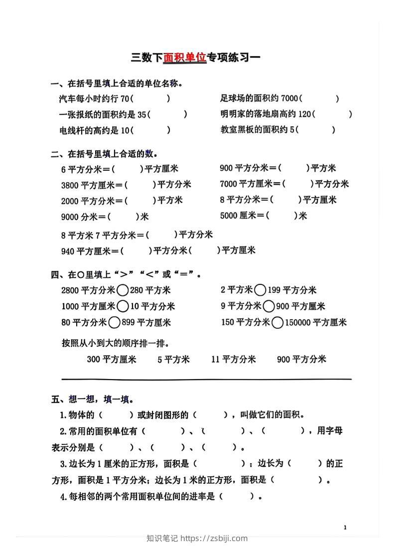 三年级下数学面积单位专项【平方米平方厘米平方分米】-知识笔记