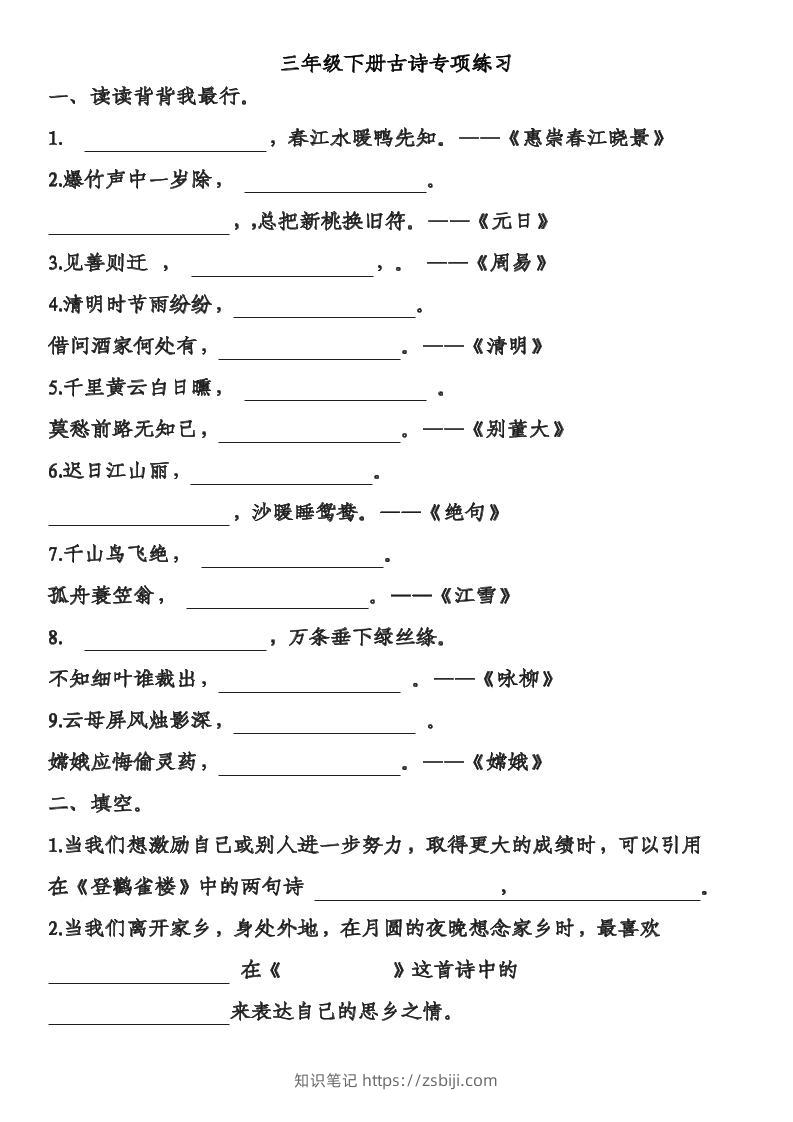 三年级下语文古诗专项练习-知识笔记