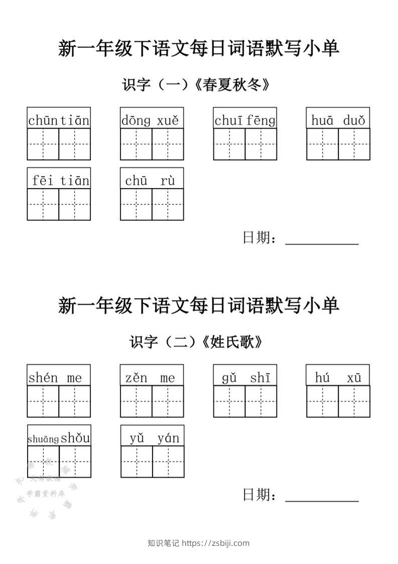 2025新一年级下语文词语默写小单-知识笔记