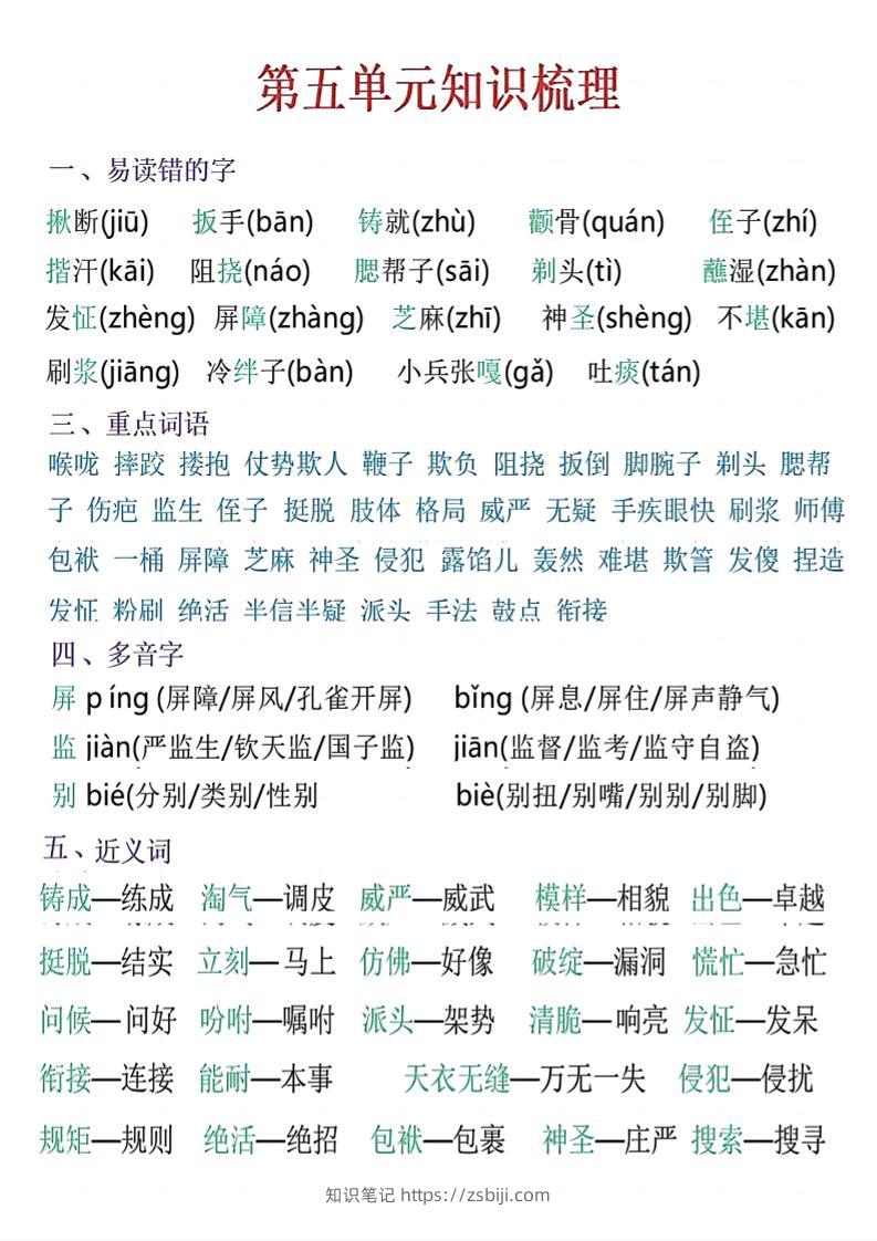 五年级下语文五单元知识梳理-知识笔记