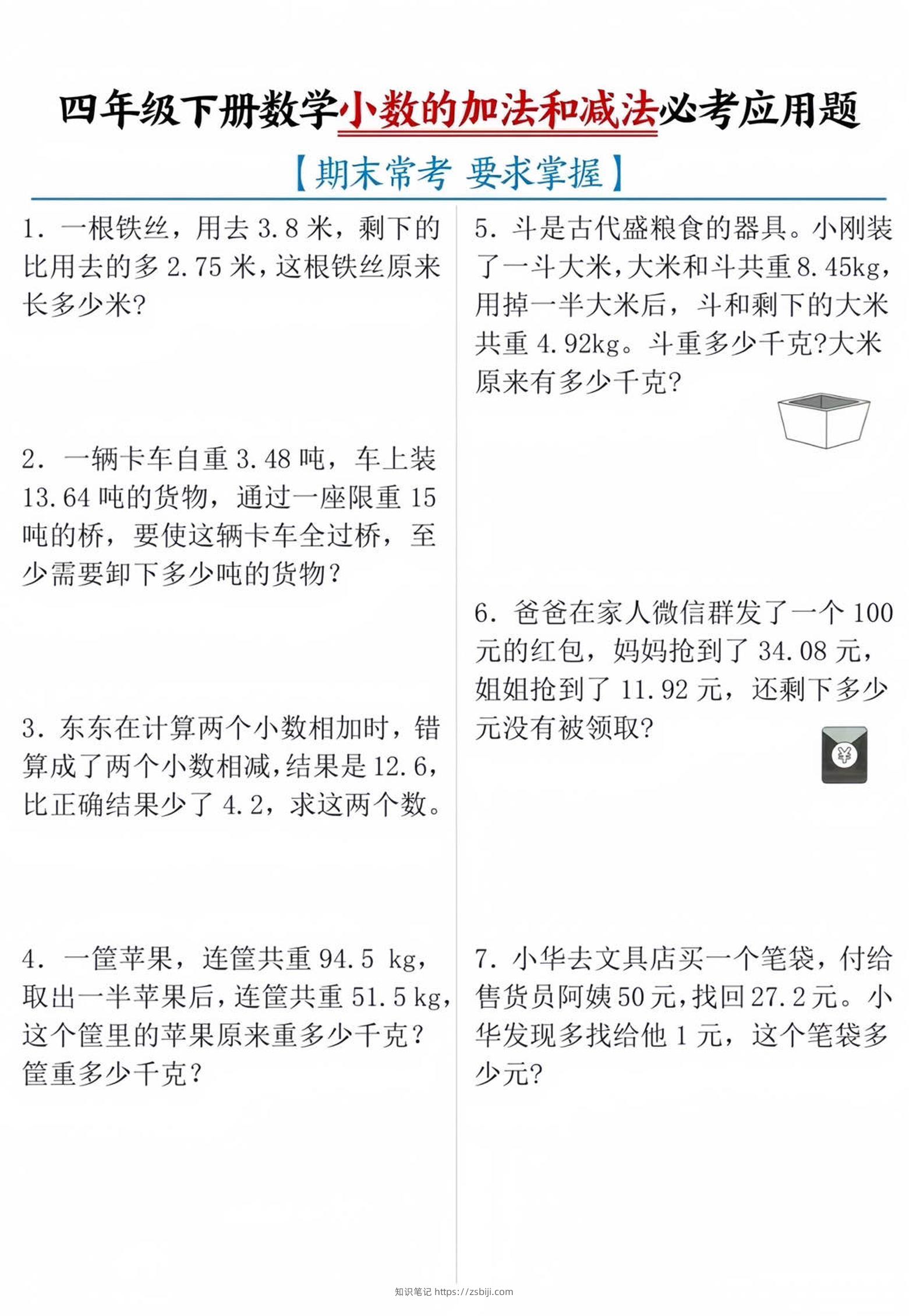 四年级下数学小数的加减法必考应用题-知识笔记