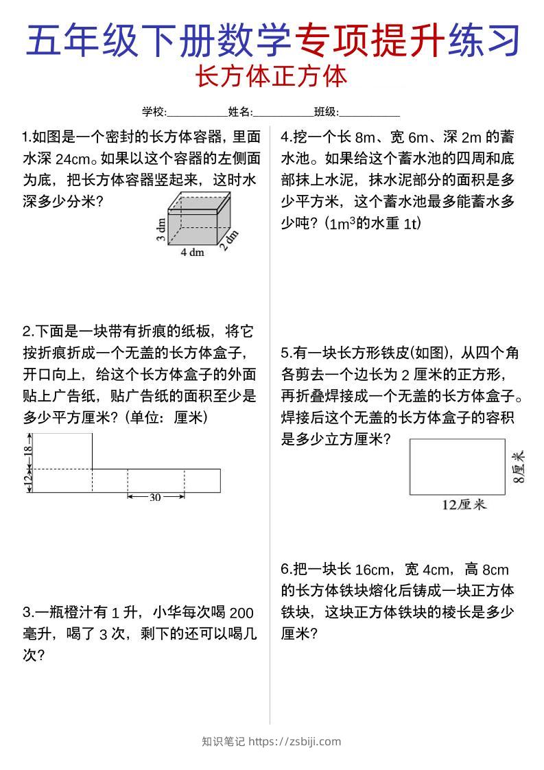 五年级下数学【长方体正方体专项提升练习】-知识笔记