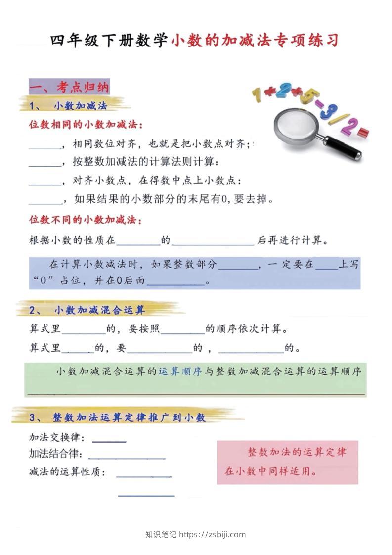 四年级下数学小数的加减法专项练习-知识笔记