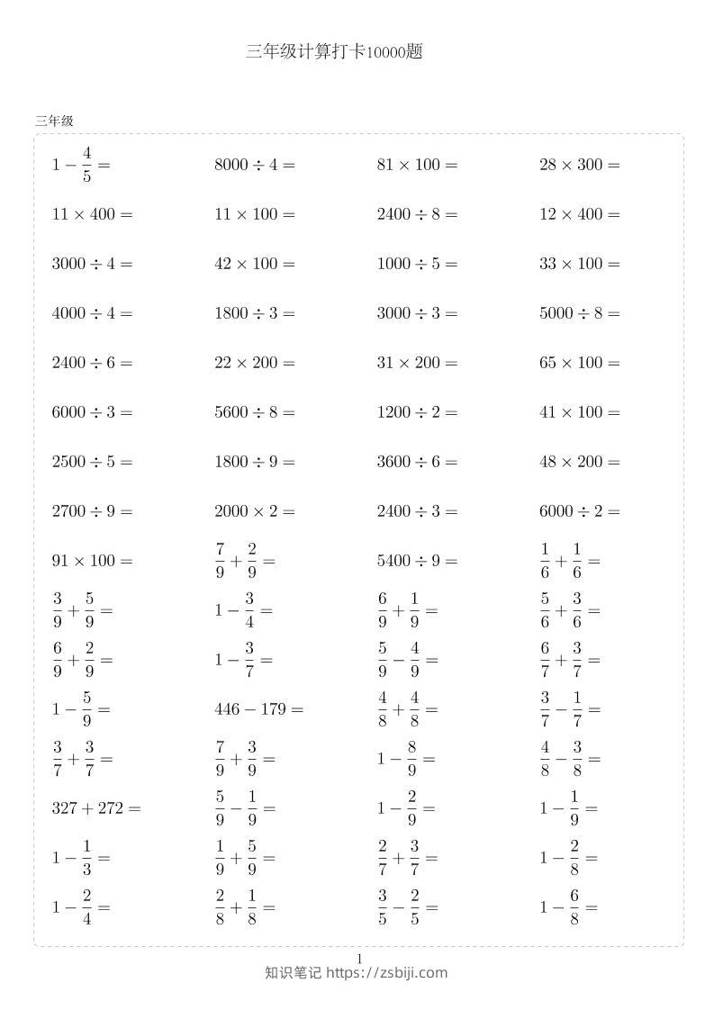 三年级下数学计算10000题-知识笔记