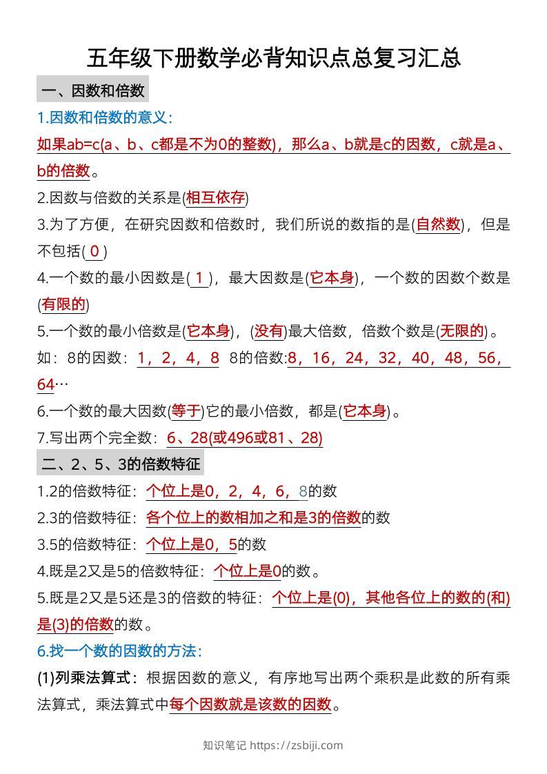 五年级下数学单元知识点汇总-知识笔记