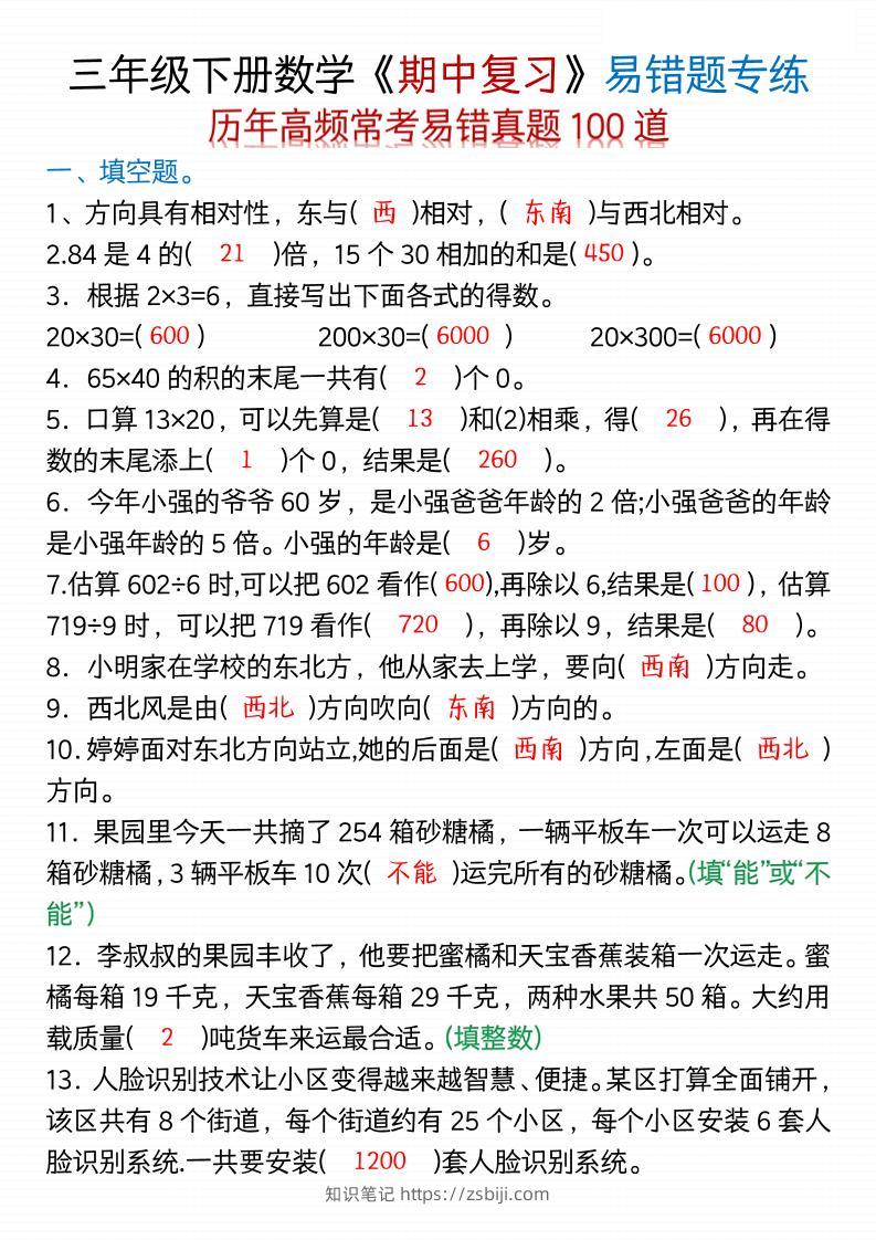 三年级下数学期中易错题100道-空白+答案-知识笔记