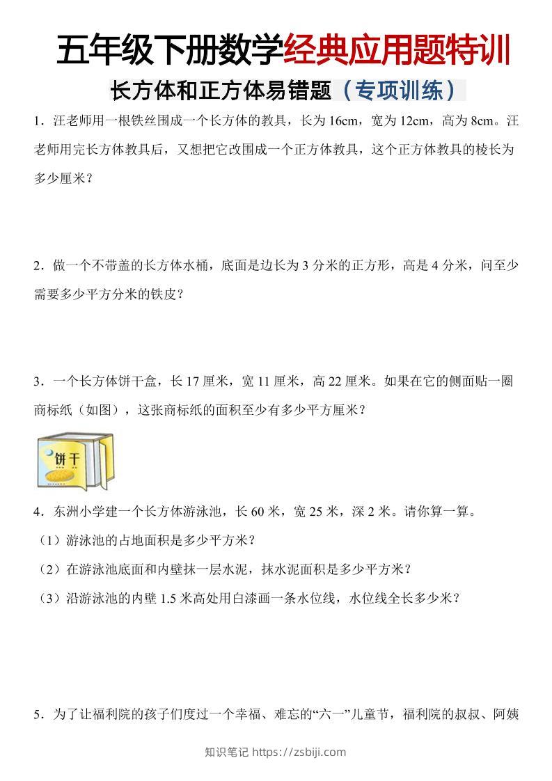 五年级下数学【长方体和正方体易错应用题】-知识笔记