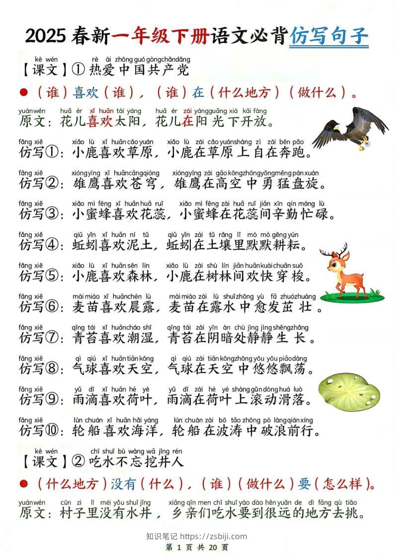 新一年级下册语文句子仿写-知识笔记