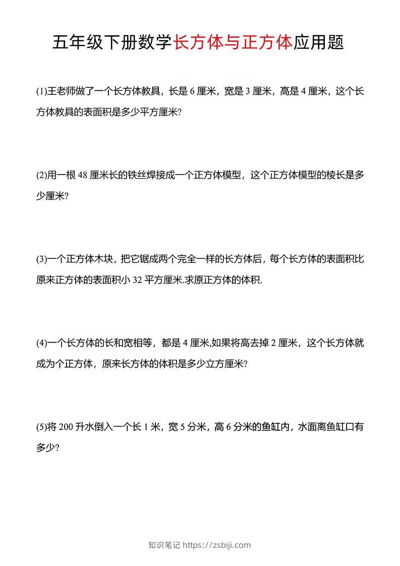 五年级下数学长方体与正方体应用题-知识笔记
