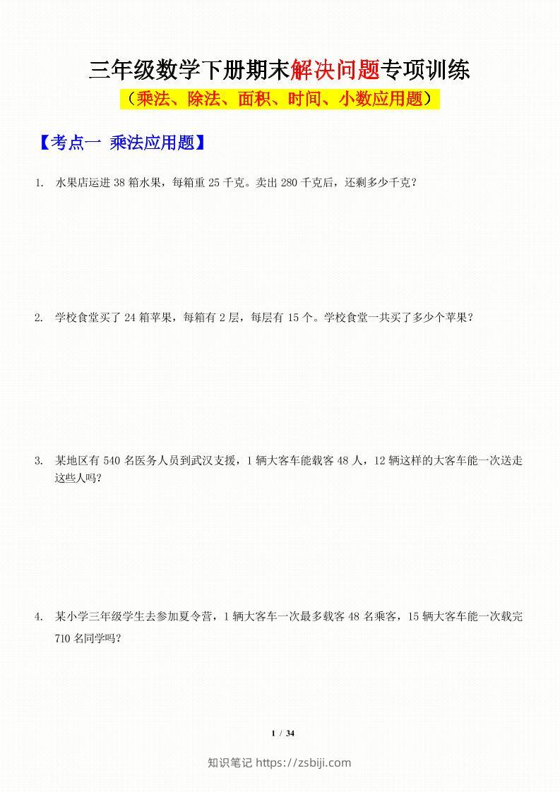 三年级下数学应用题-期末解决问题专项训练-知识笔记
