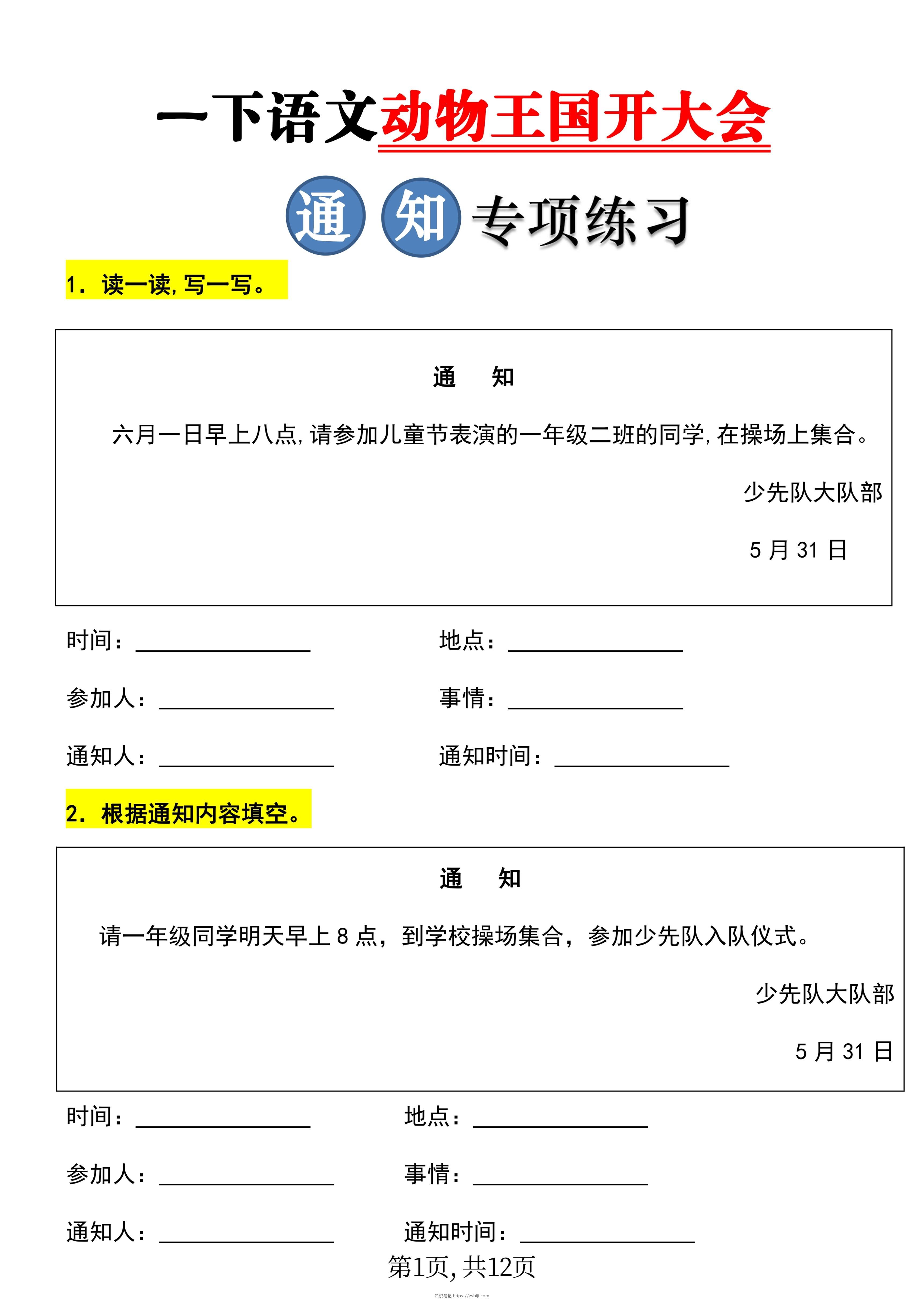 【重考点】一年级下册语文《动物王国开大会》通知专项练习-知识笔记