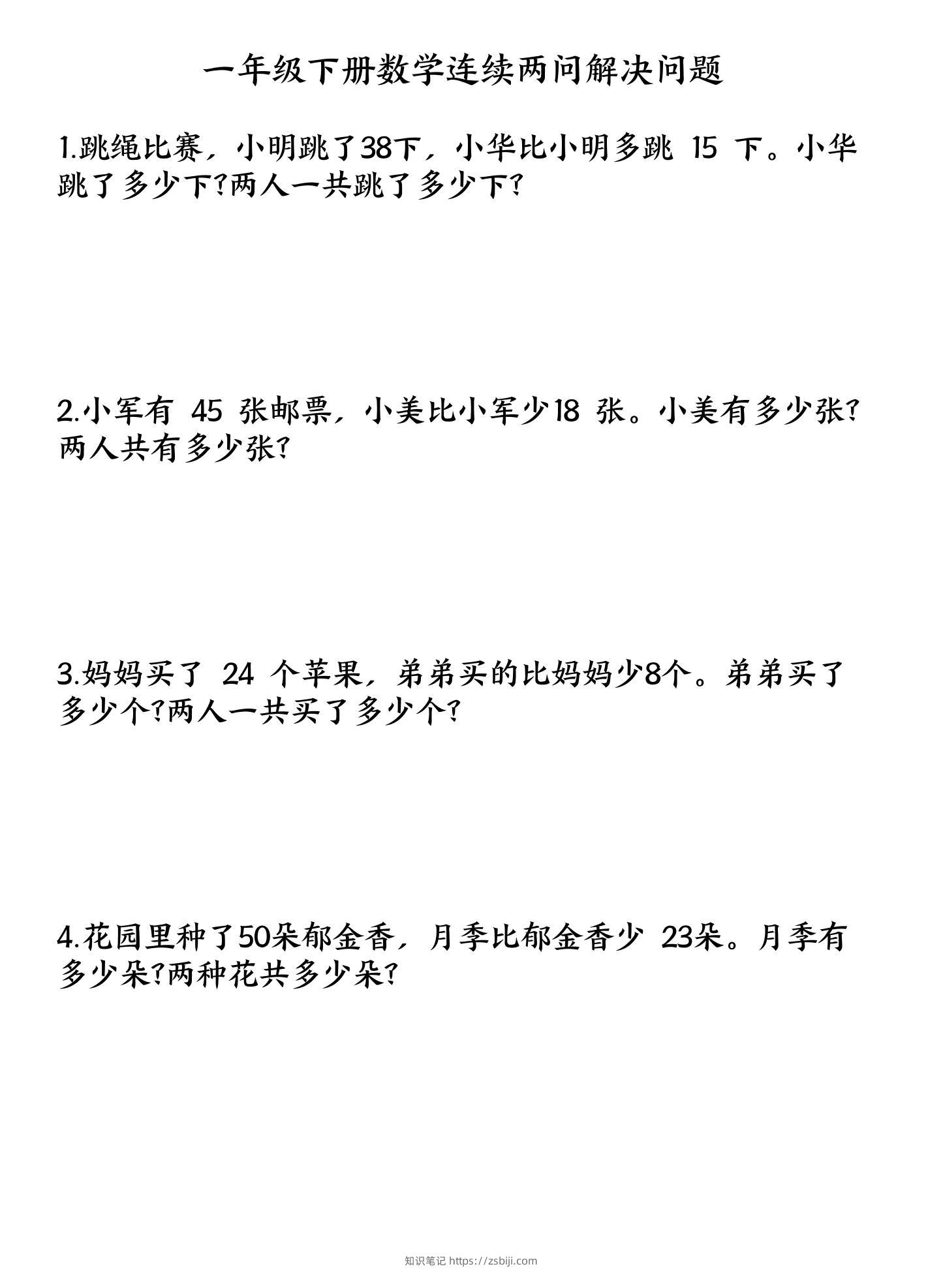一下数学连续两问解决问题专项练习4页-知识笔记