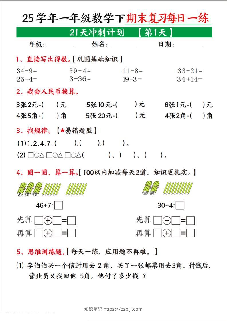 25学年一下数学期末复习每日一练21天冲刺计划（21页）-知识笔记