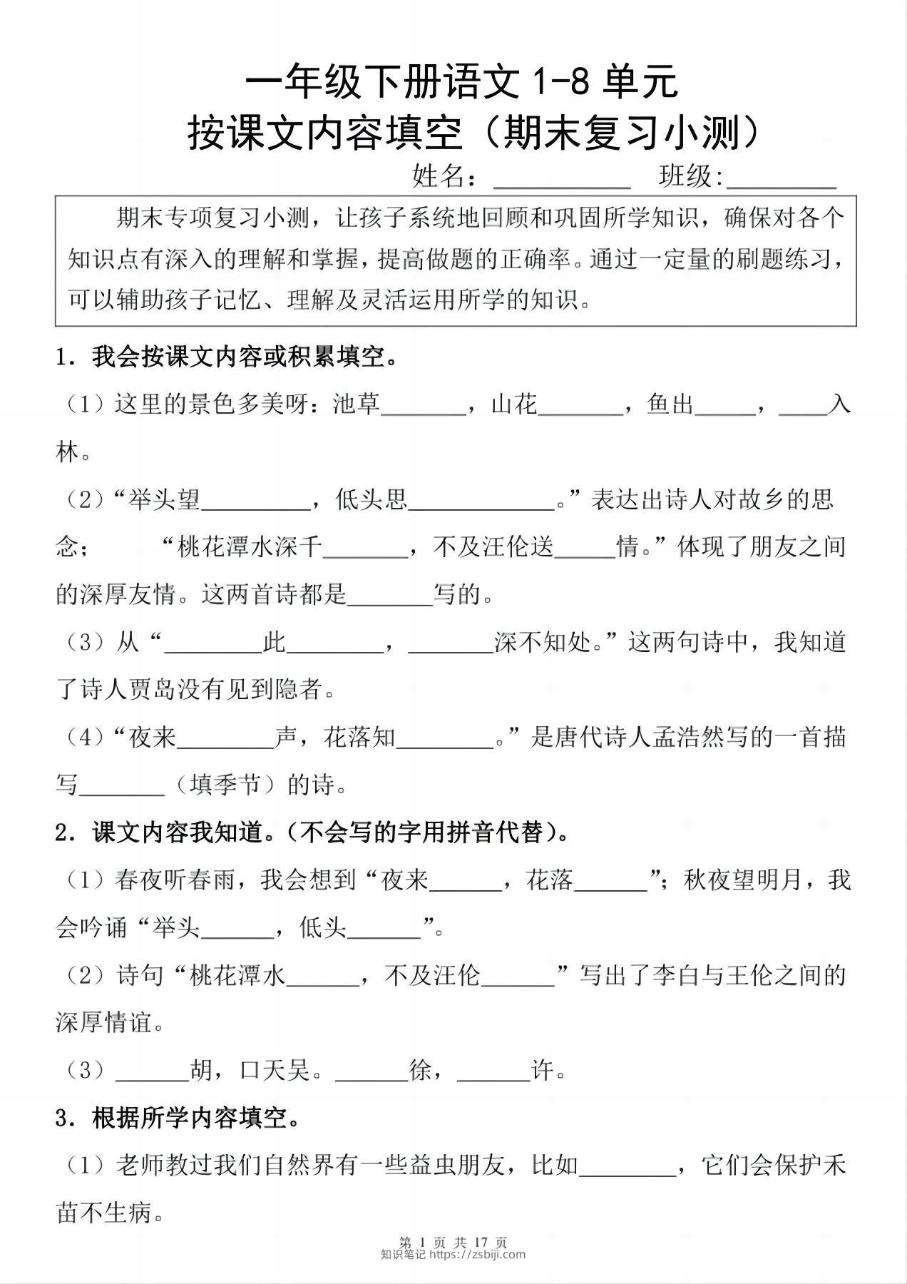 一年级下册语文1-8单元期末复习小测（按课文内容填空）-知识笔记