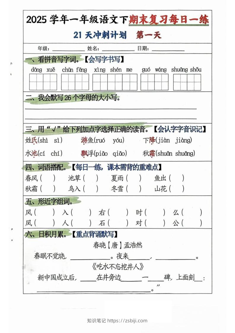 25学年一下语文期末复习每日一练21天冲刺计划（21页）-知识笔记