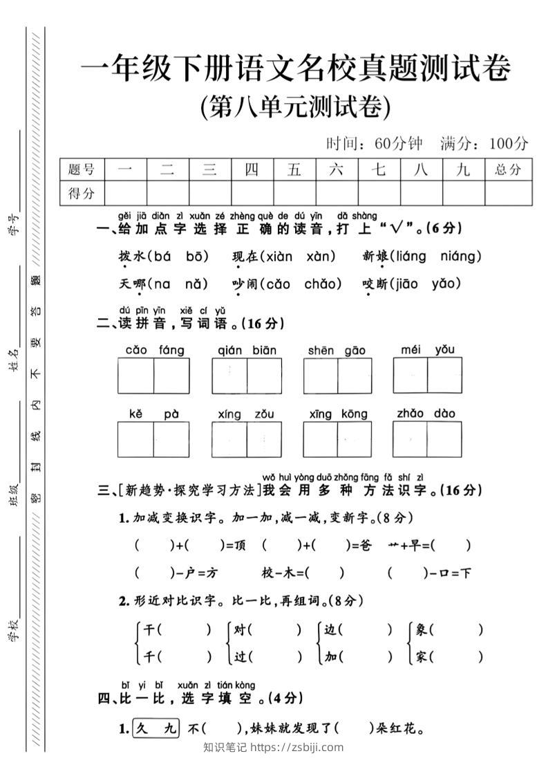 一年级下语文第八单元名校真题测试卷_-知识笔记