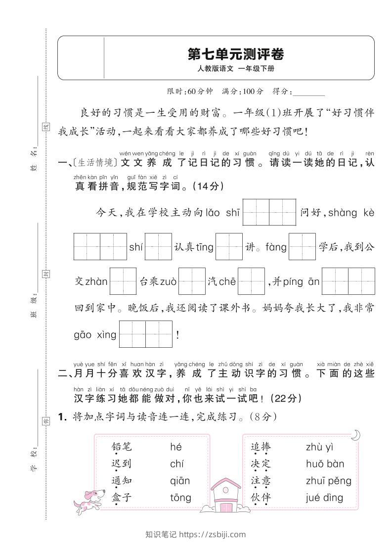新一下语文第七单元测试卷（含答案）6页-知识笔记