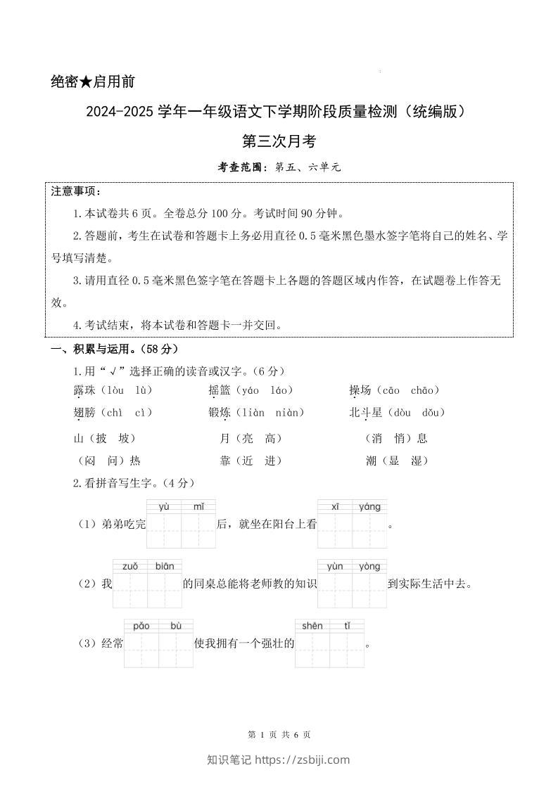 25学年一下语文第三次月考阶段质量检测卷含答案8页-知识笔记