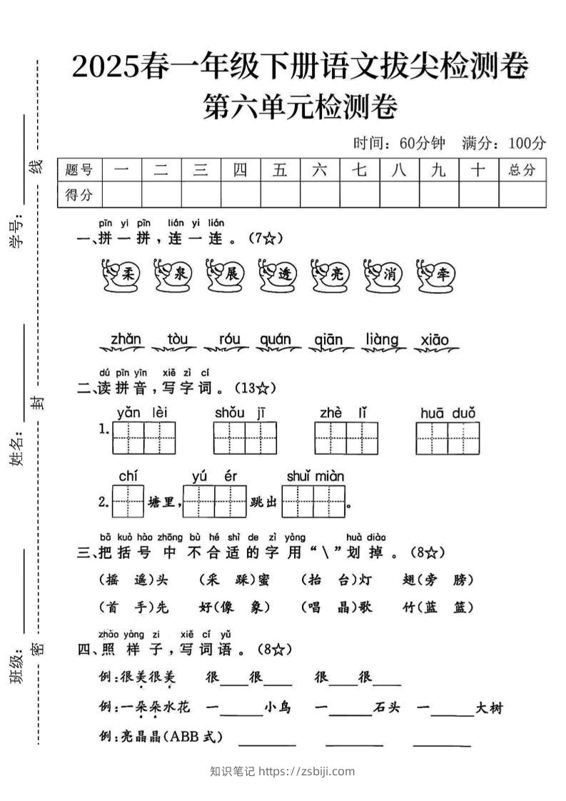 2025一下语文第六单元拔尖检测卷-柔泉展透亮消牵-知识笔记