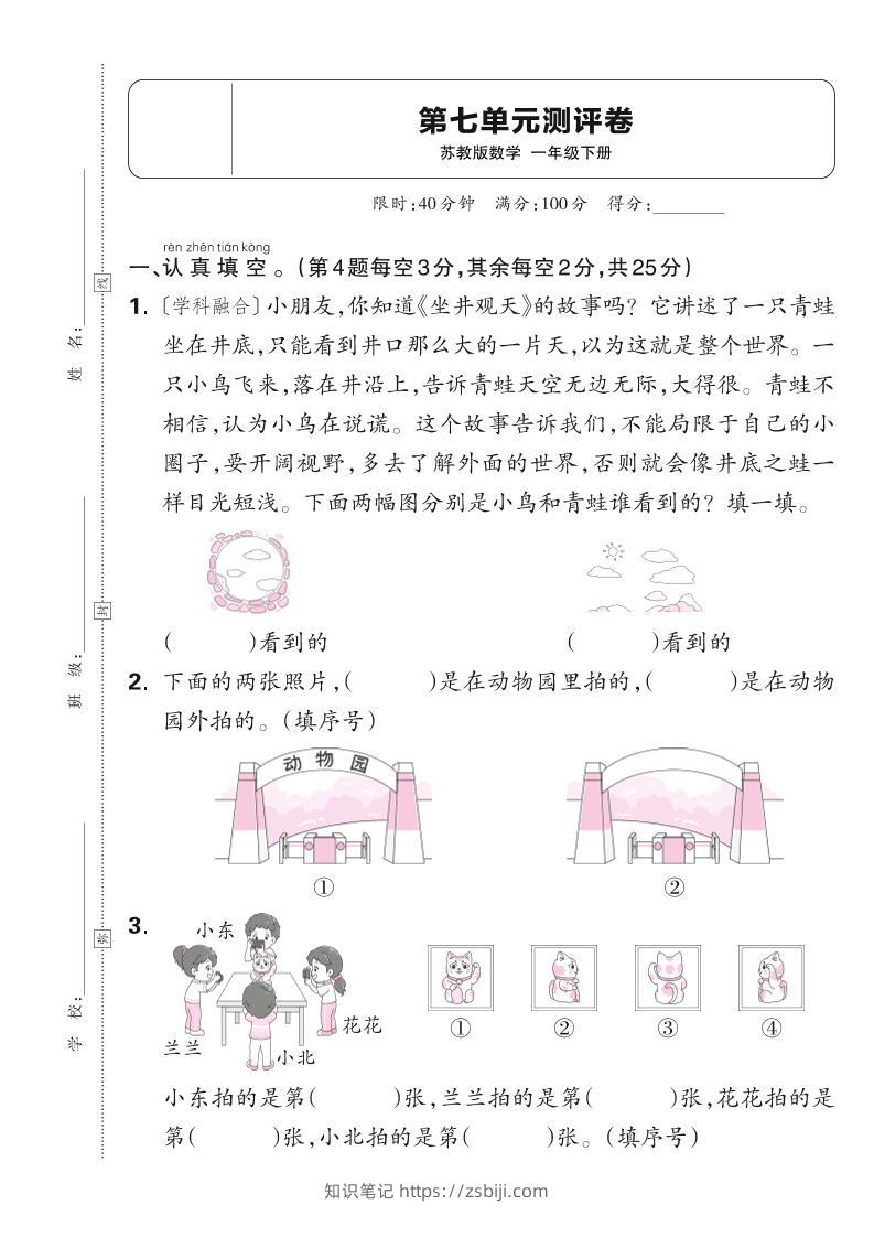 新一下苏教版数学第七单元测试卷（含答案）-知识笔记