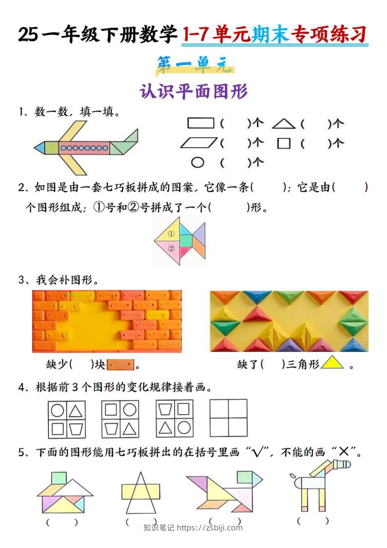 25新一年级下册数学1-7单元专项练习-知识笔记