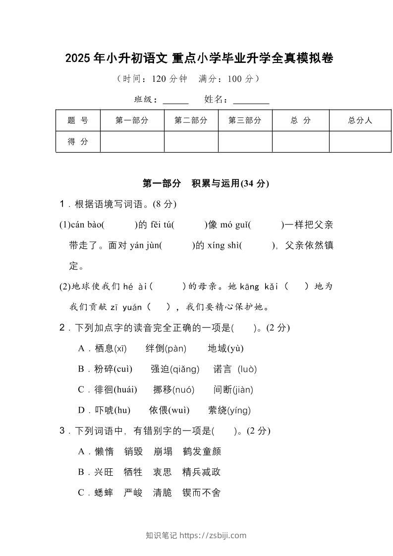 2025年小升初语文重点小学毕业升学全真模拟卷（一）13页-知识笔记