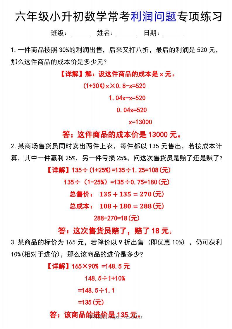 六下数学《小升初数学常考利润问题专项练习》-知识笔记