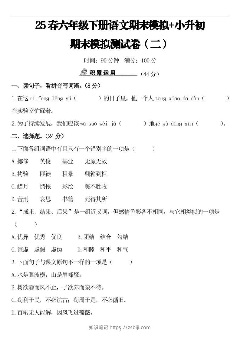 25春小升初语文期末模拟测试卷（二）8页-知识笔记
