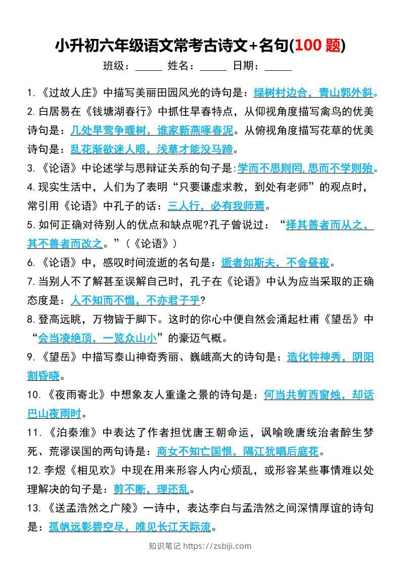 六年级下语文小升初常考古诗文+名句(100题)-知识笔记